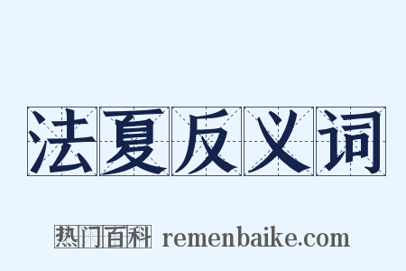 法夏反义词是什么意思的图片